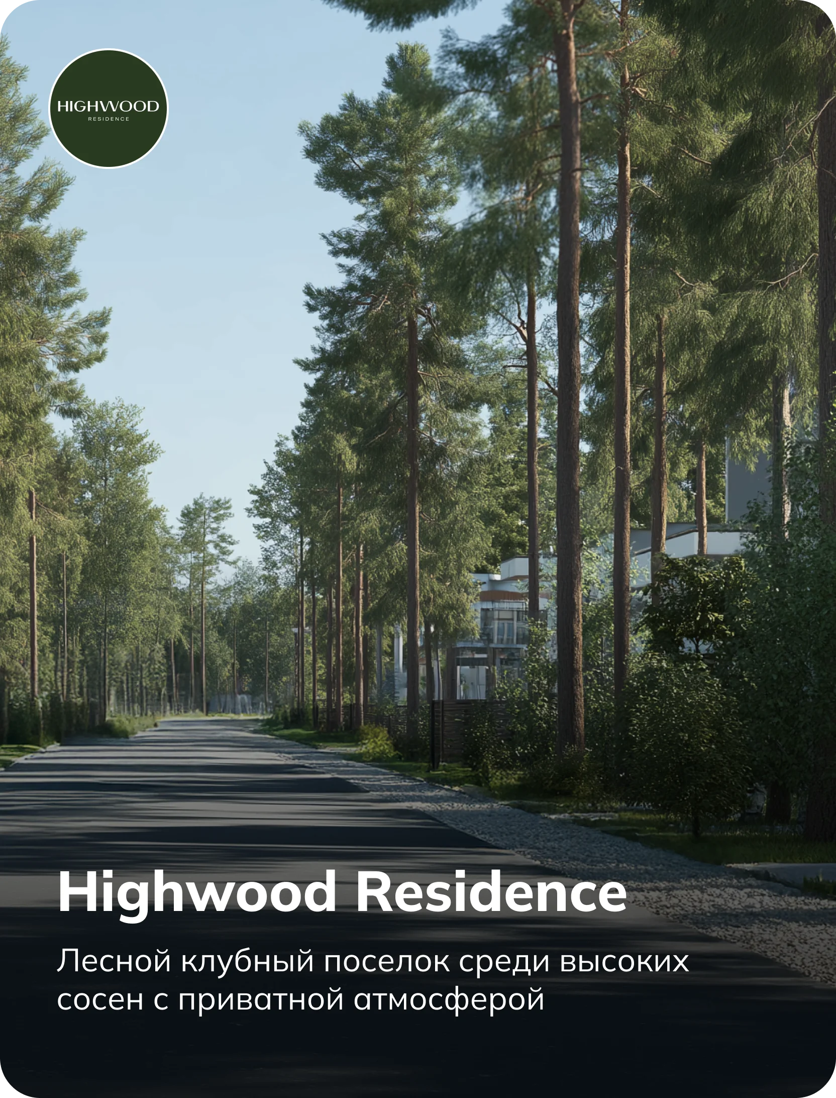 Highwood Residence — лесной клубный поселок среди высоких сосен с приватной атмосферой